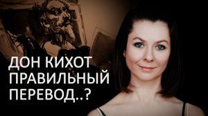 КАК ПЕРЕВОДИТЬ ТЕКСТ..? ХУДОЖЕСТВЕННЫЙ ПЕРЕВОД // ДОН КИХОТ