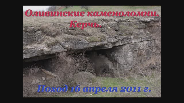 Оливинские каменоломни.