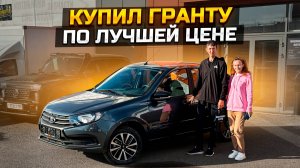 Купил LADA GRANTA #CLUB по лучшей цене