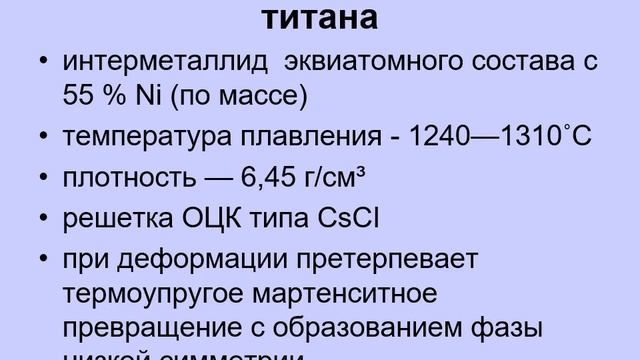 свойства сплавов с эффектом памяти