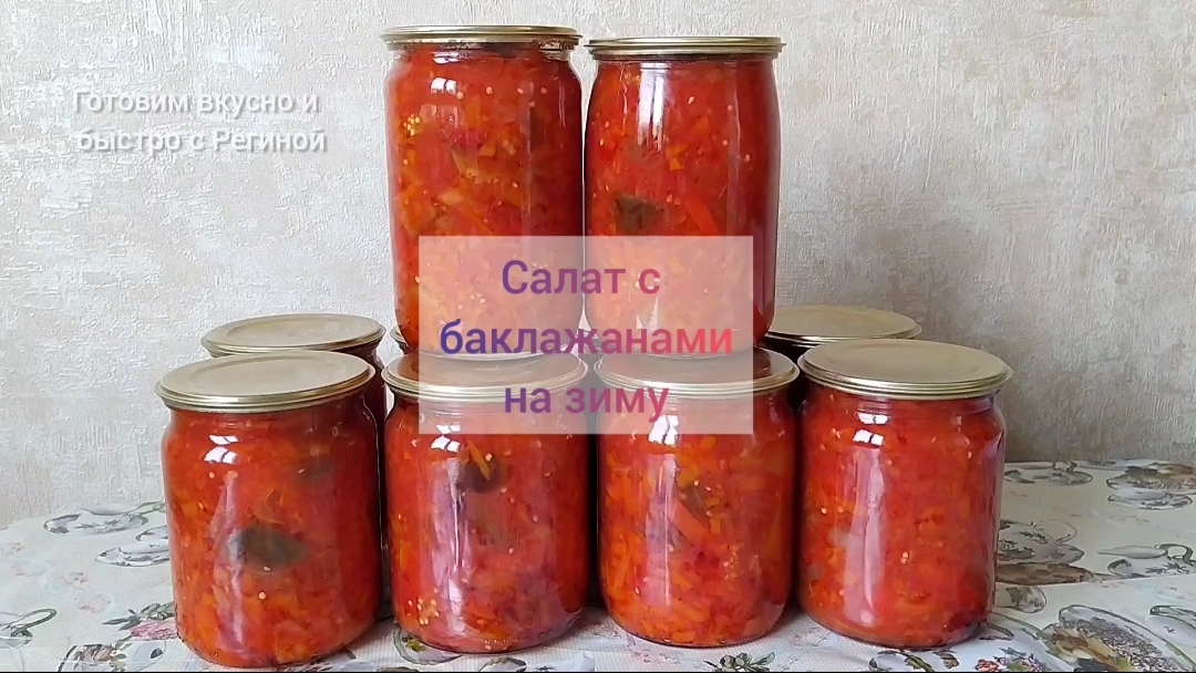 Салат с баклажанами на зиму. Без уксуса. смотреть онлайн