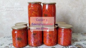 Салат с баклажанами на зиму. Без уксуса.