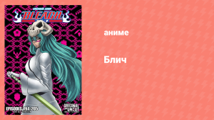 Блич: Арранкар против синигами 190 серия (аниме-сериал, 2004)