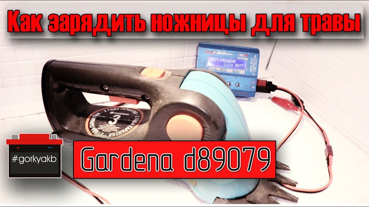 Как правильно зарядить электрические ножницы для травы Gardena d89079 смотреть онлайн