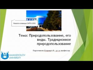 Лекция Егориной А.В. "Природопользование, его виды. Традиционное природопользование"