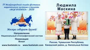 Людмила Маскина (Россия, Чувашская Республика, Канашский район, д. Напольные Котяки).