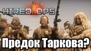 Обзор Hired Ops. Предок Таркова? Новый Contract Wars!