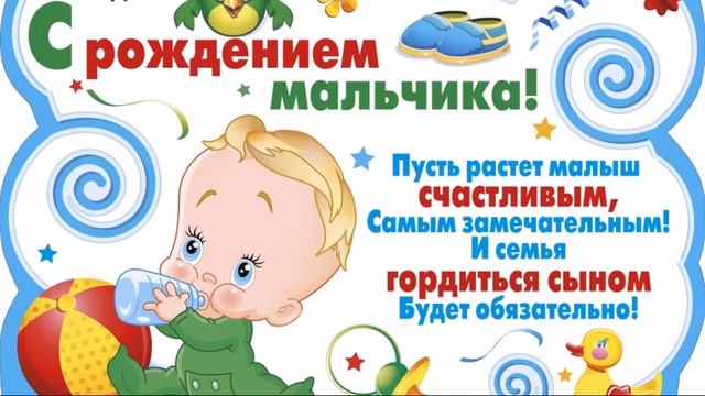 Поздравляю с Рождением сына
