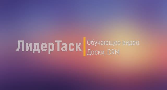 Доски, CRM в ЛидерТаск [Экспресс-курс для руководителя]