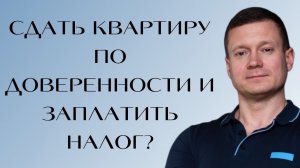 Мой родственник не хочет/не может сам сдавать квартиру и платить налоги. Могу я все сделать за него?