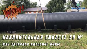 Накопительная емкость 50 м3 для хранения питьевой воды