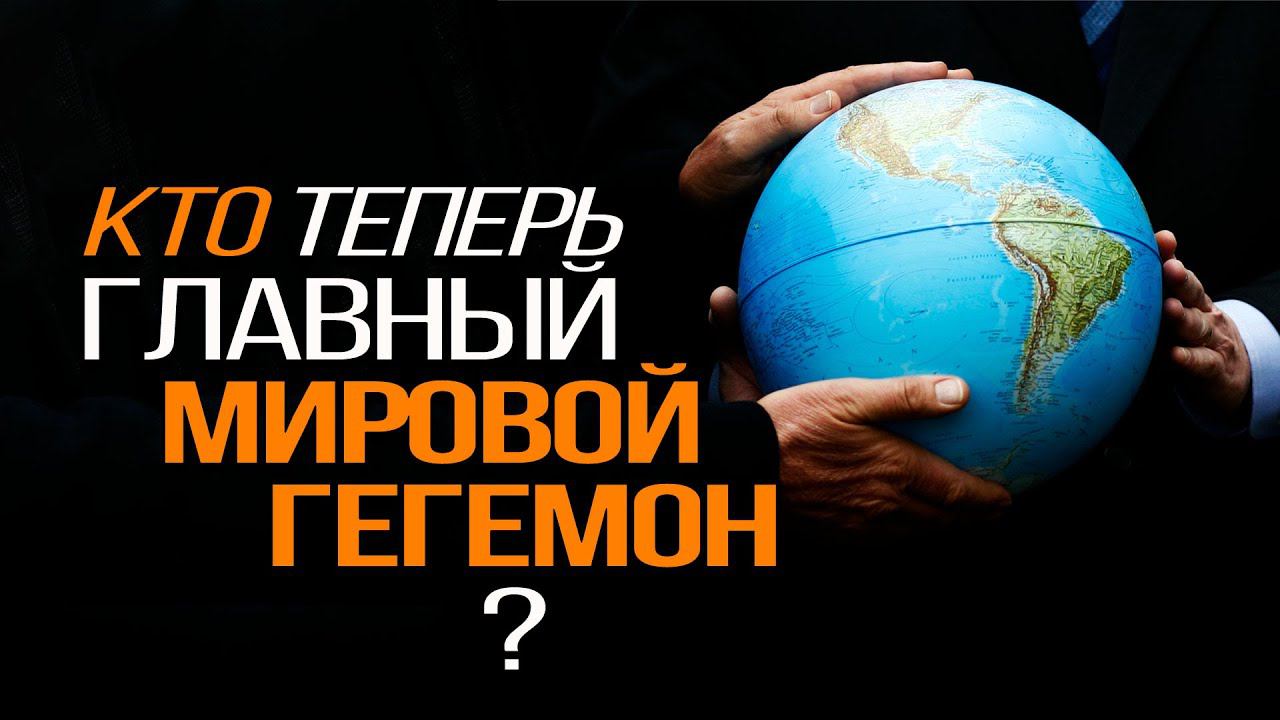 Кому суждено держать в руках судьбу половины мира?