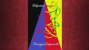 Геннадий Дорошенко ВКРАТЦЕ О ЖИЗНИ.