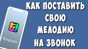 Как Установить Свою Мелодию на Звонок на Телефоне Android / Поставить Рингтон на Вызов на Андройде