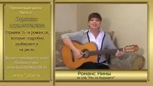Романсы 2. Как играть на гитаре. Школа Алены Кравченко