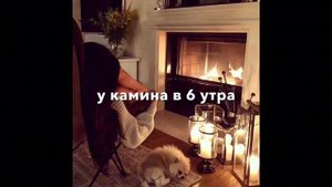 У камина в 6 утра(cover)