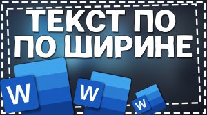 Как выровнять Текст по Ширине в Ворд