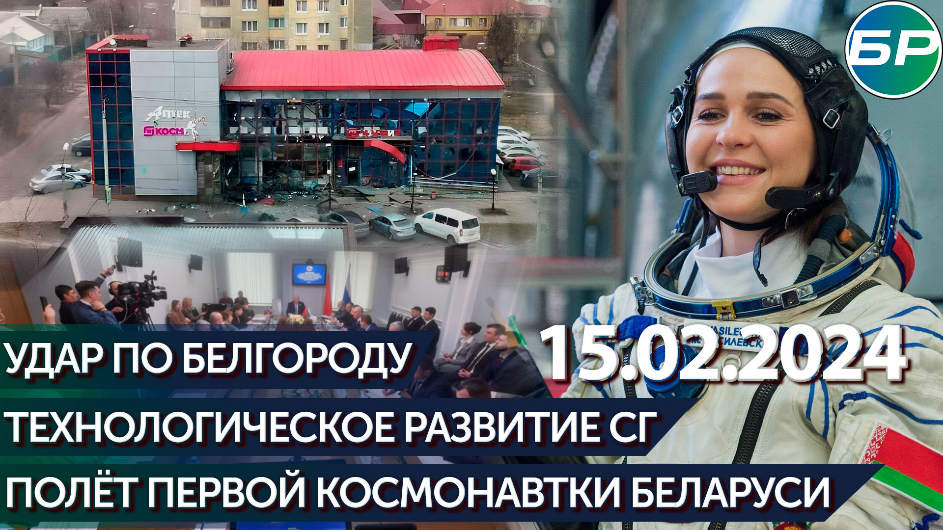 Удар по Белгороду / Технологическое развитие СГ / Научная программа первой космонавтки Беларуси