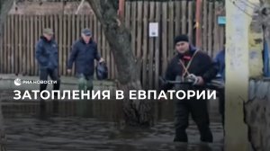 Затопления в Евпатории