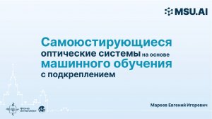 Самоюстирующиеся оптические системы на основе машинного обучения с подкреплением