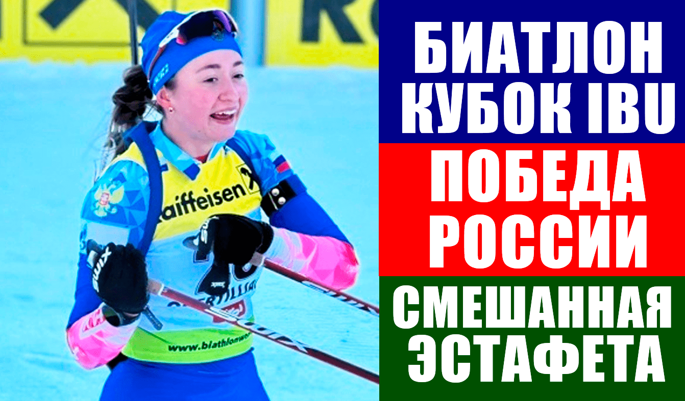 Биатлон. Кубок IBU 2021-22. Россия победила в смешанной эстафете на 3 этапе.