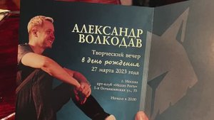 Александру Волкодаву: от фан-клуба - с любовью! (Mezzo Forte, 27.03.2023)