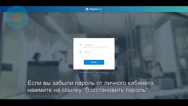 Модульбанк: Как войти в личный кабинет? | Как восстановить пароль?