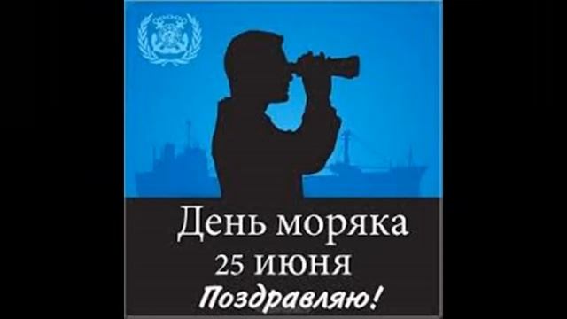 С днем моряка красивая музыкальная открытка