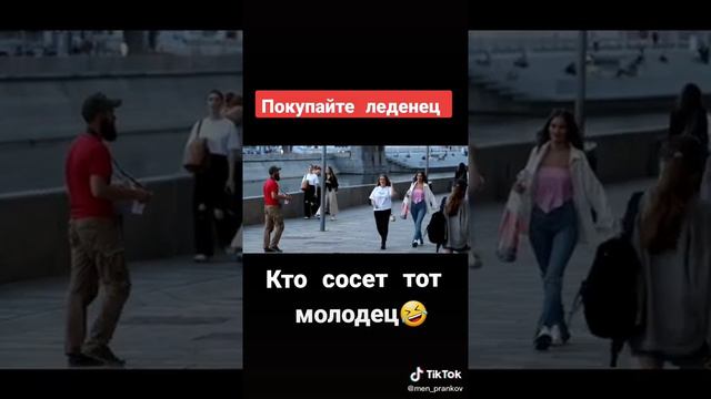 Кто сосёт тот молодец)