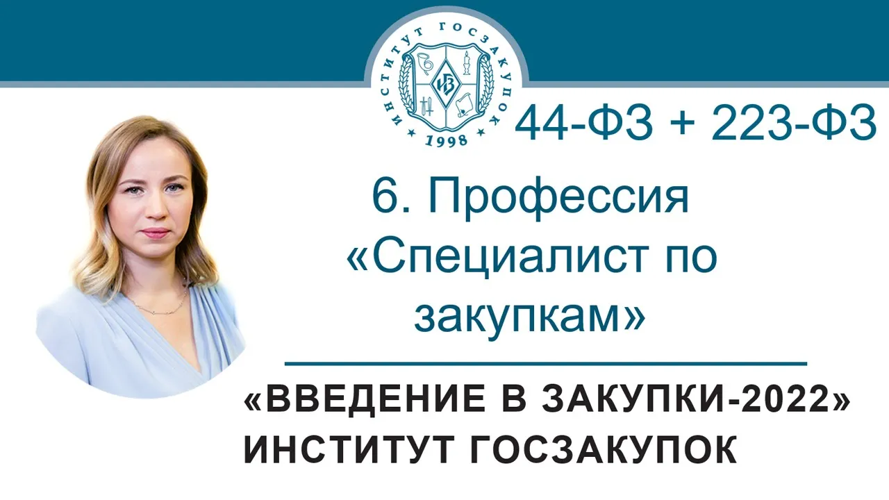 Введение в закупки: Профессия Специалист по закупкам в сфере регламентированных закупок, 6/7 - 2022