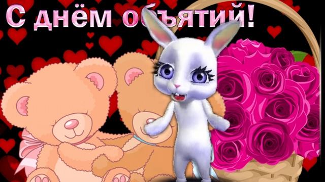 21 Января Международный День Объятий. С Праздником Обнимашек вас!