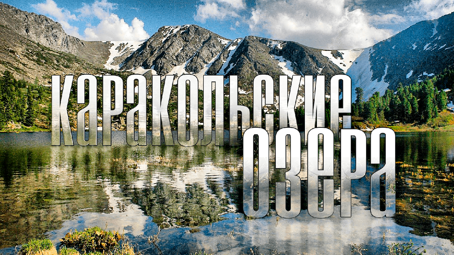 Клуб путешественников «Экспедиция»
Алтай. Каракольские озера.