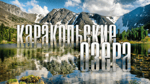 Клуб путешественников «Экспедиция»
Алтай. Каракольские озера.