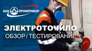 Обзор-Тест Точило (наждак, заточной станок) для дома и производства от ОАО "Промприбор"