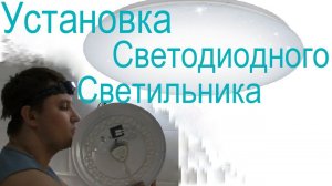 Установка светодиодного светильника. Установка светодиодной люстры. Замена светильника своими руками