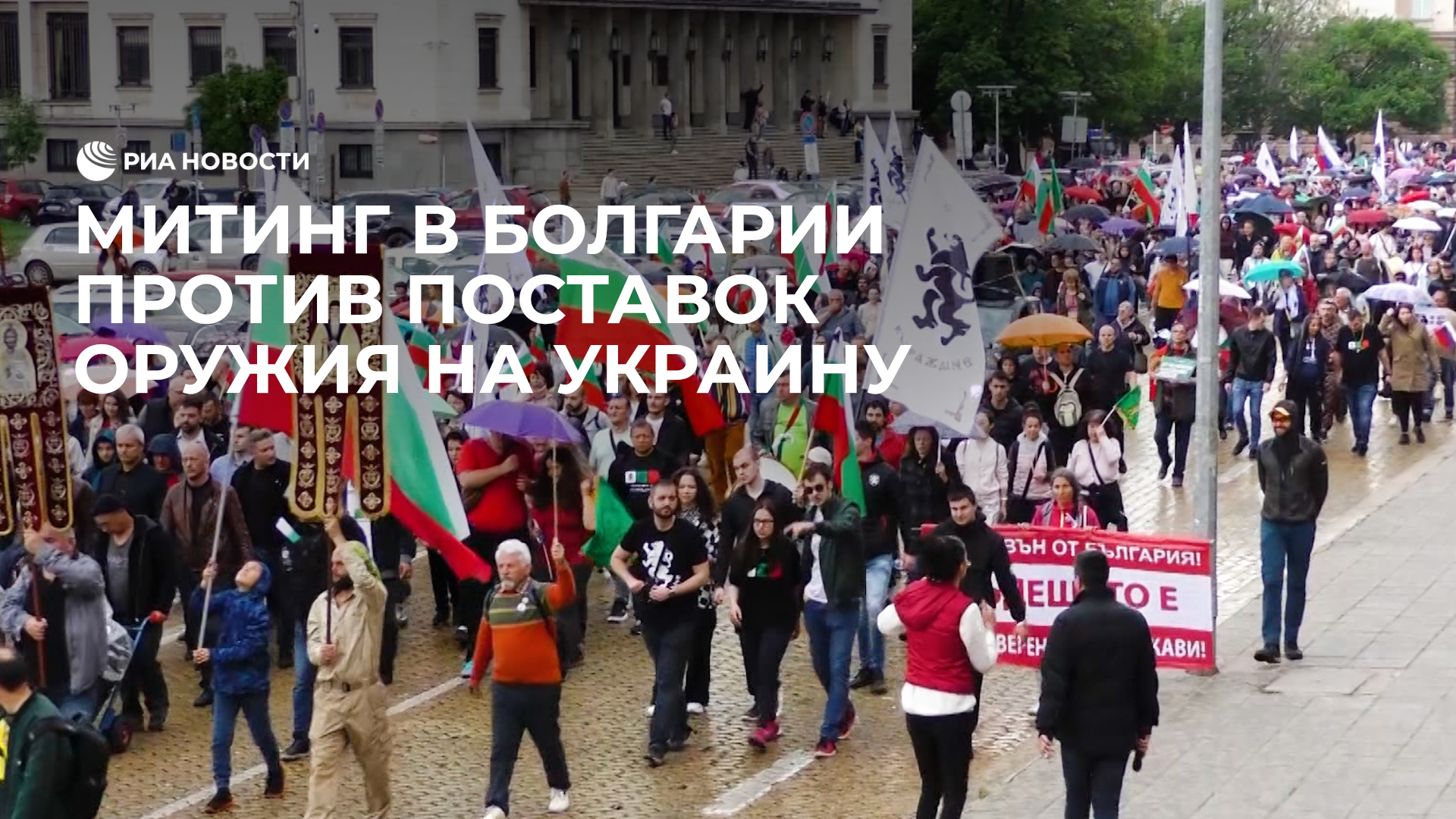 Протесты в Болгарии против вооружения Украины