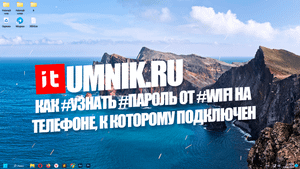 Как #узнать #пароль от #WiFi на телефоне, к которому подключен?