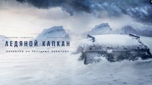 "Ледяной капкан". Драма 2020 года. Обзор фильма.