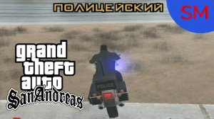 GTA - San Andreas Миссия Полицейский
