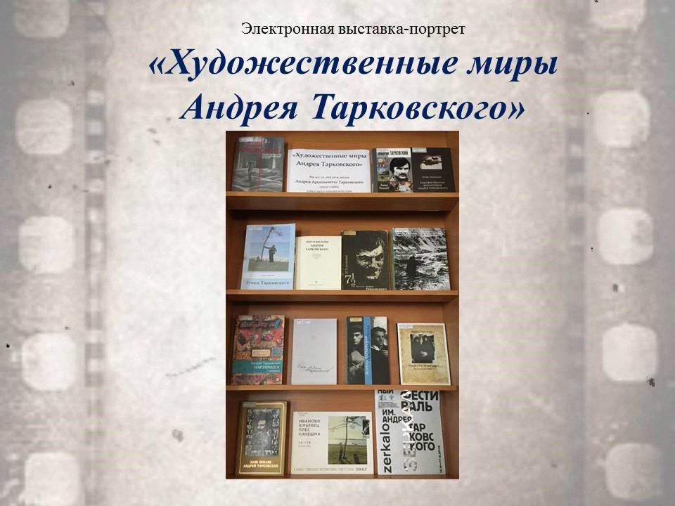 Электронная выставка–портрет «Художественные миры Андрея Тарковского».