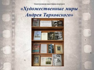 Электронная выставка–портрет «Художественные миры Андрея Тарковского».