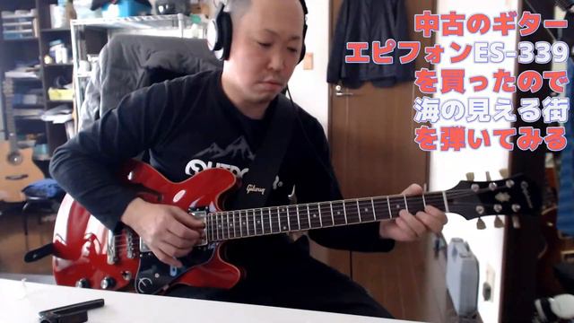 (ギター)富士の鑑定団で買った中古ギター、エピフォンの小ぶりなセミアコ、ES339で海の見える街を弾いている男の動画はこちら＃ES339　＃Epiphone