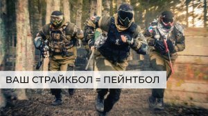 Песочные Разговоры - Ваш страйкбол = пейнтбол (18+)