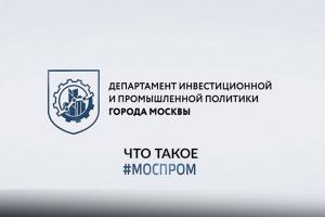 ЧТО ТАКОЕ МОСПРОМ: COCA-COLA HBC РОССИЯ