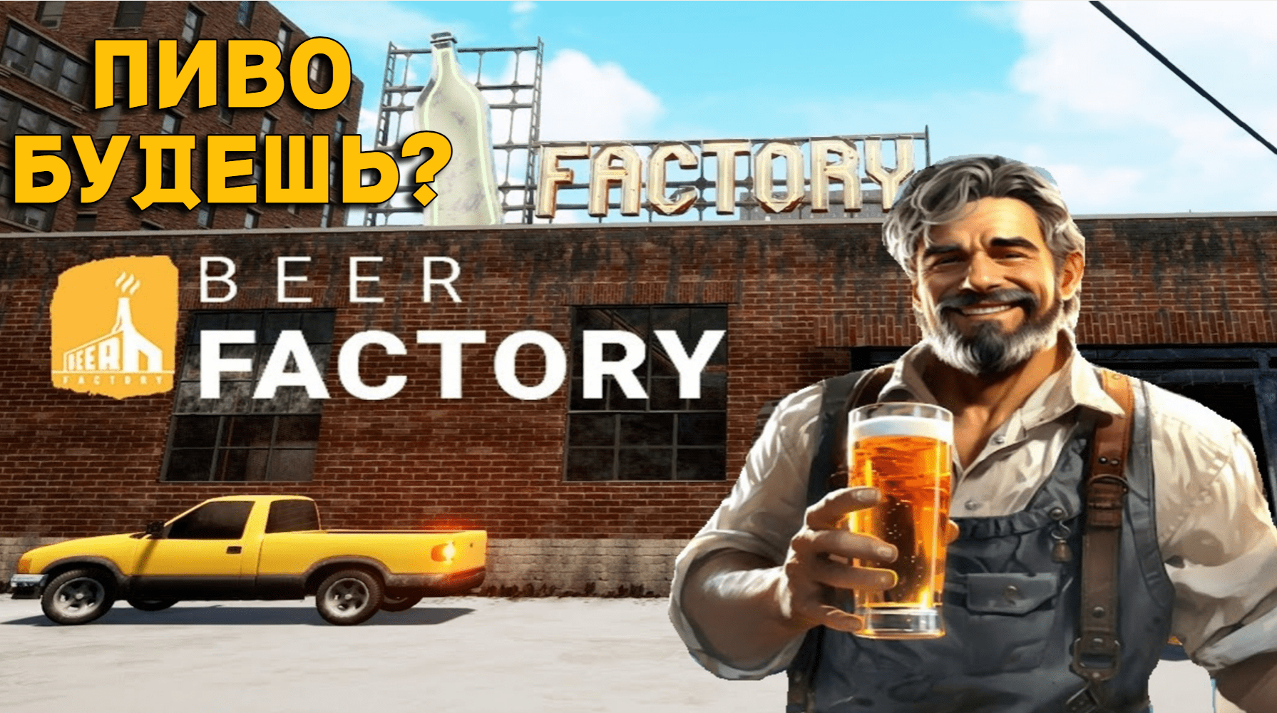 ВАРЮ ПИВАС | Beer Factory [Первый Взгляд]