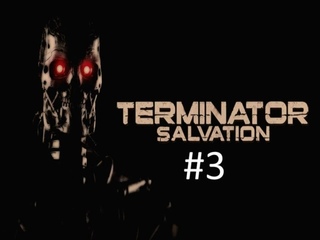 Прохождение игры Terminator Salvation часть #3 (Новые знакомства).