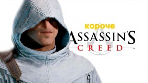 короче Assassin's creed