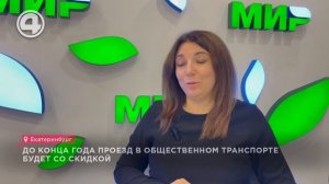 До конца года проезд в общественном транспорте будет со скидкой