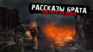 Мистика на войне - Рассказы брата - Мистические истории из жизни.