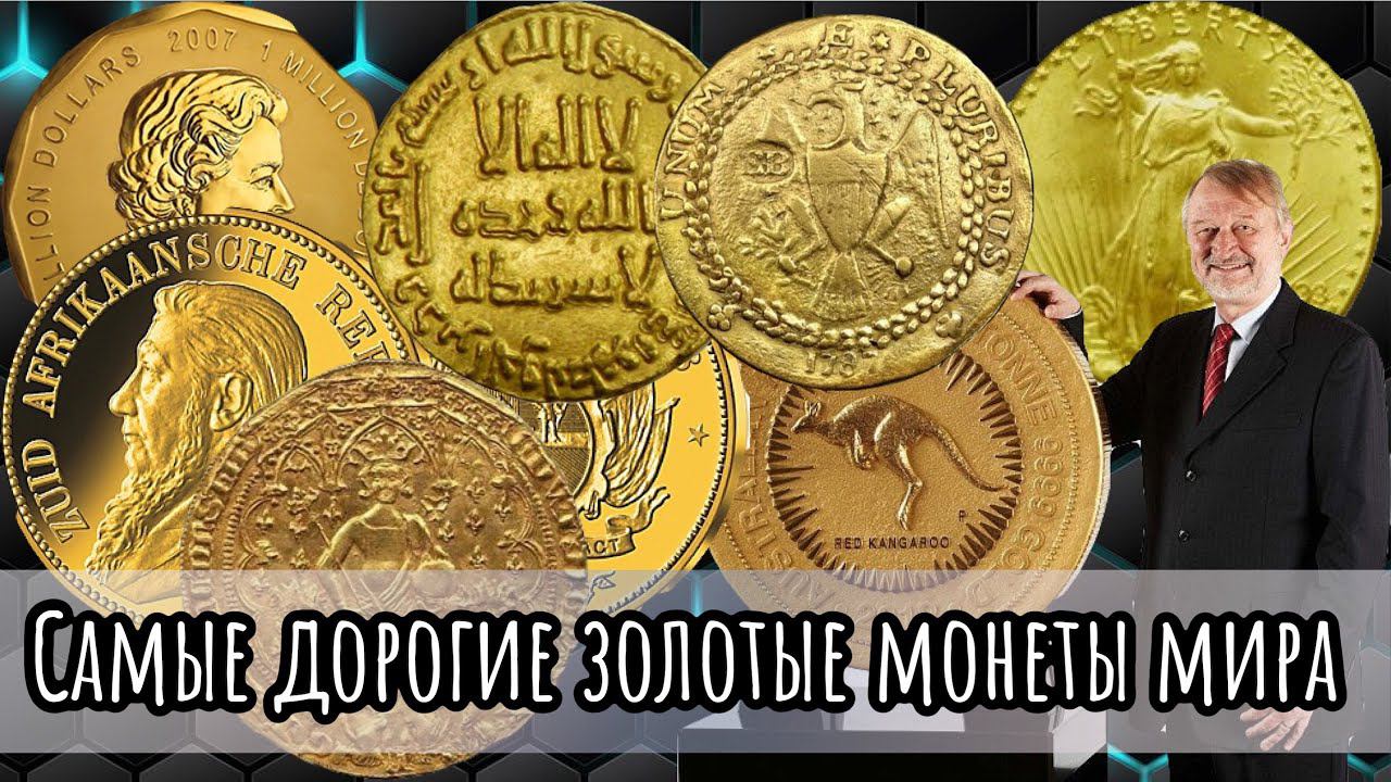 Самые дорогие золотые монеты мира